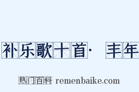 补乐歌十首·丰年是什么意思的图片